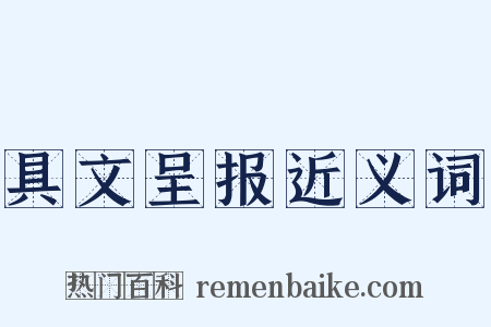 具文呈报近义词是什么意思的图片